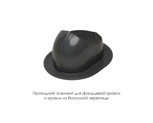 Проходной элемент для фальцевой и готовой кровли из битумной черепиц в Санкт-Петербурге