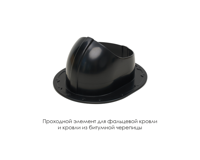 Проходной элемент для фальцевой и готовой кровли из битумной черепиц в Санкт-Петербурге